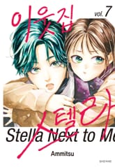 이웃집 스텔라 표지 이미지