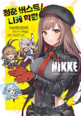 승리의 여신: 니케 청춘 버스트! 니케 학원 표지 이미지
