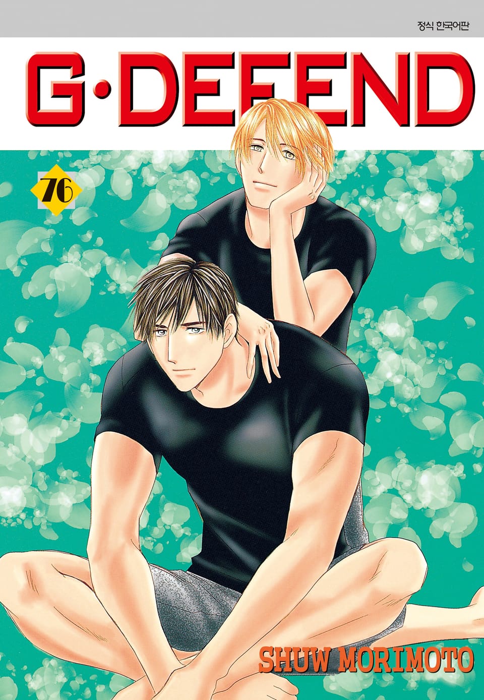 GㆍDEFEND(지 디펜드)[개정판] 76권