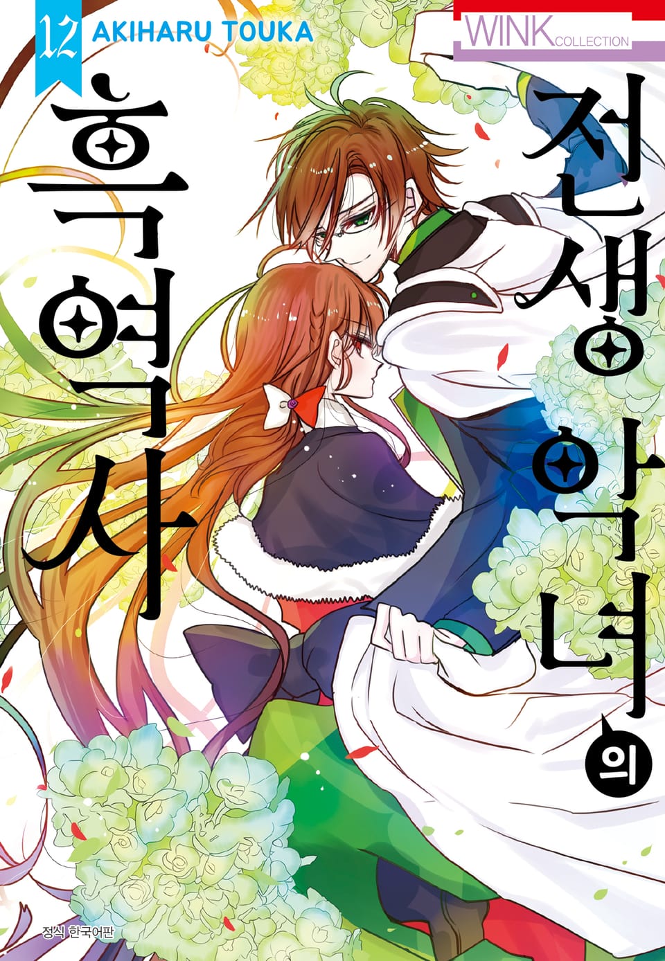 전생 악녀의 흑역사 12권