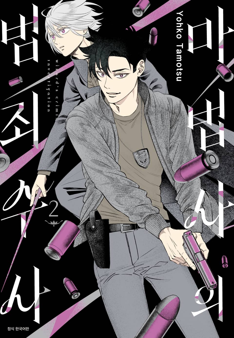 마법사의 범죄 수사 2권