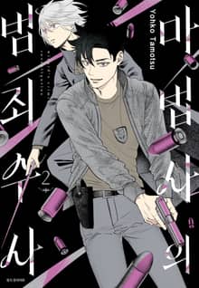 마법사의 범죄 수사
