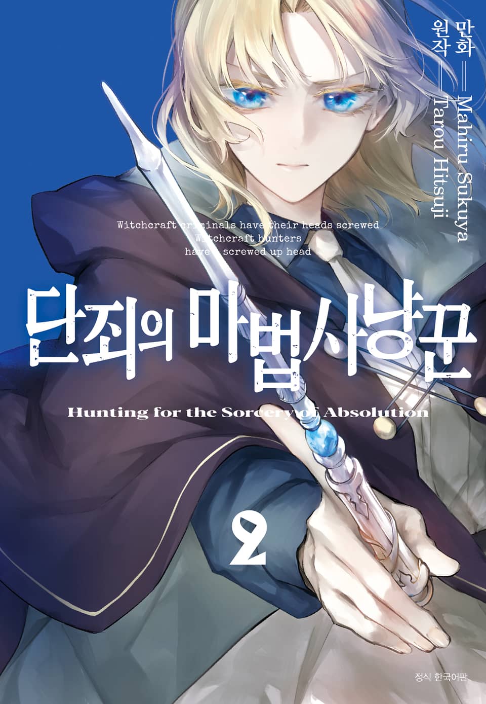 단죄의 마법사냥꾼 2권