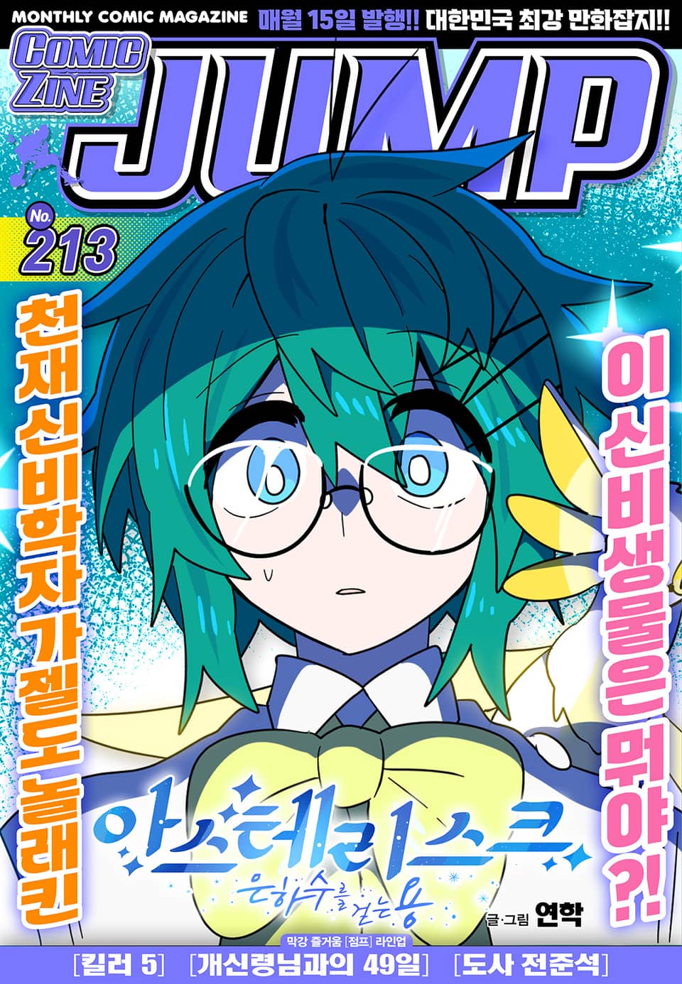 코믹진 점프 213호