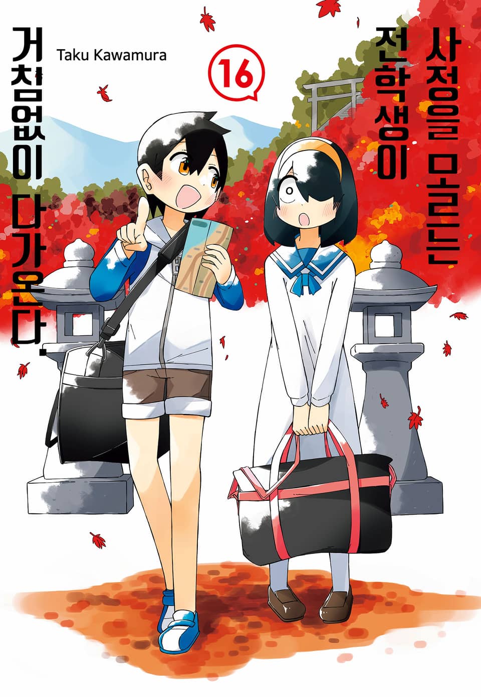 사정을 모르는 전학생이 거침없이 다가온다. 16권