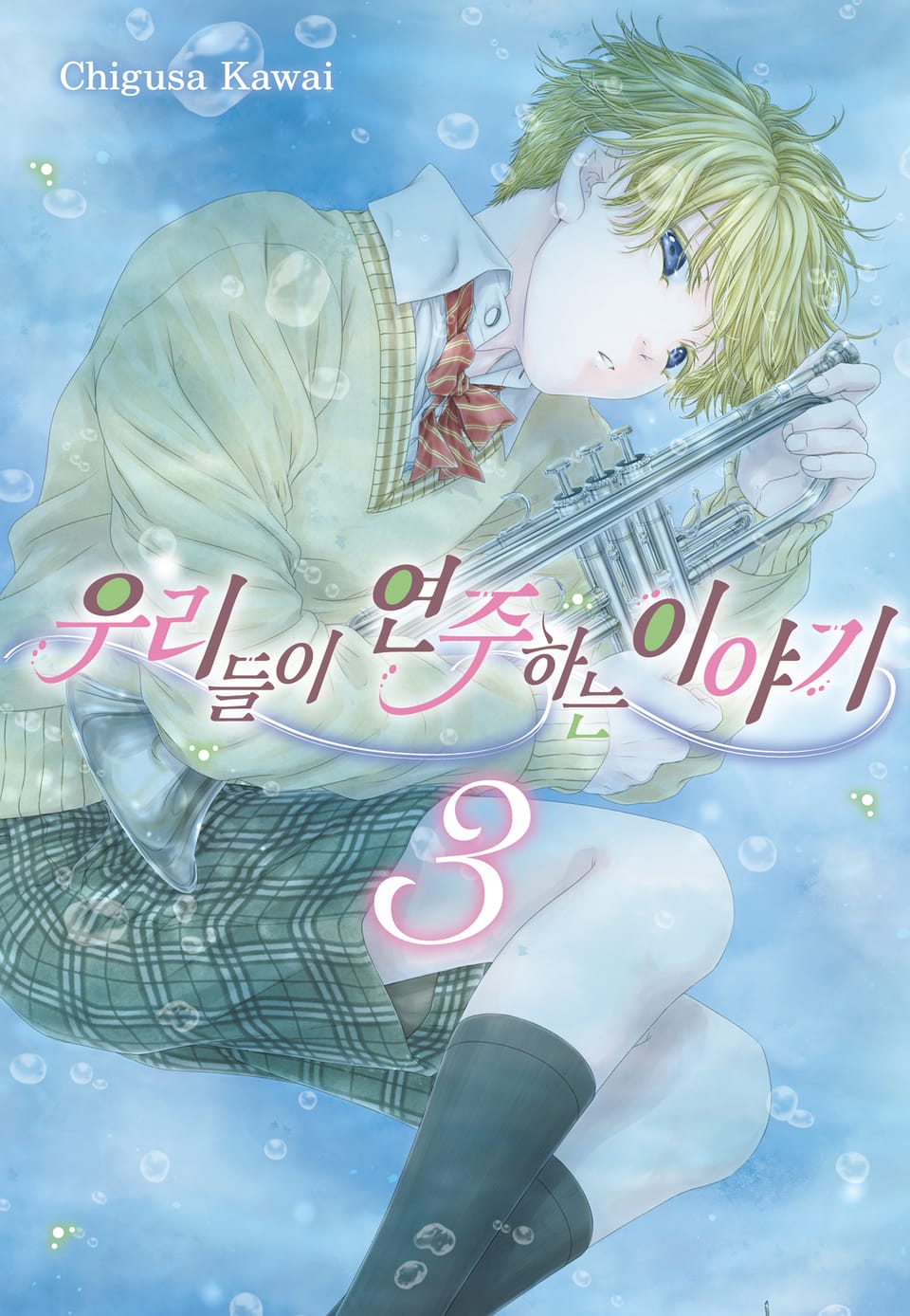 우리들이 연주하는 이야기 3권