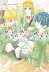 우리들이 연주하는 이야기 표지 이미지