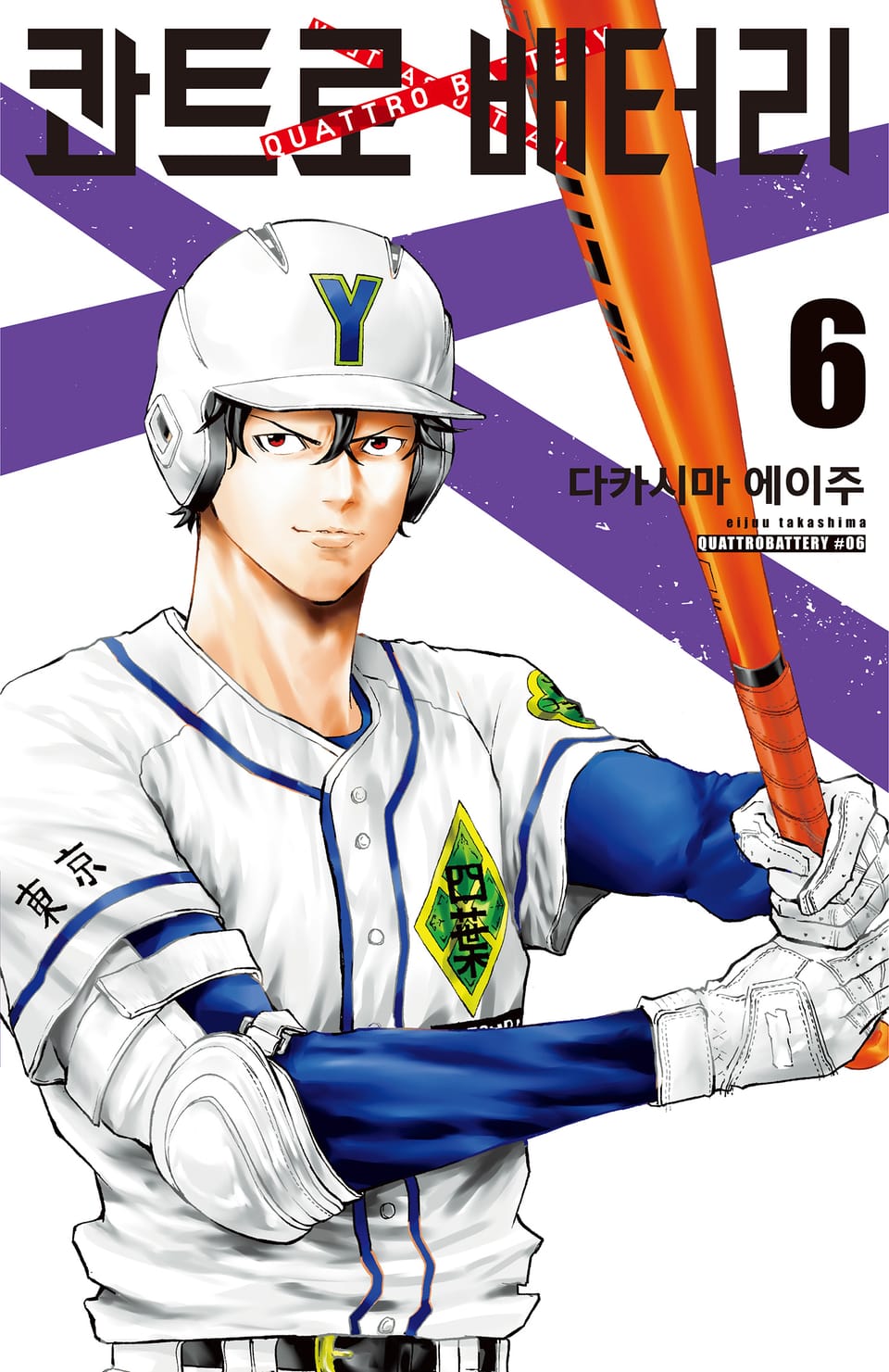 콰트로 배터리 6권