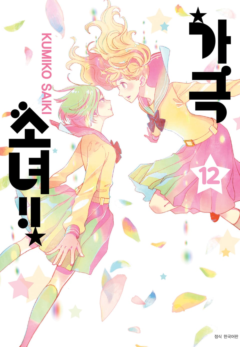 가극 소녀!! 12권