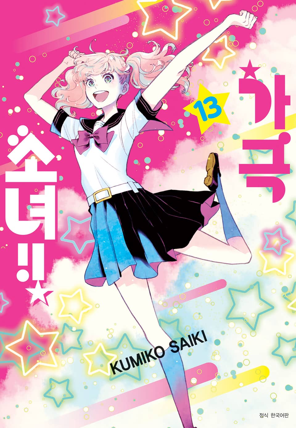 가극 소녀!! 13권