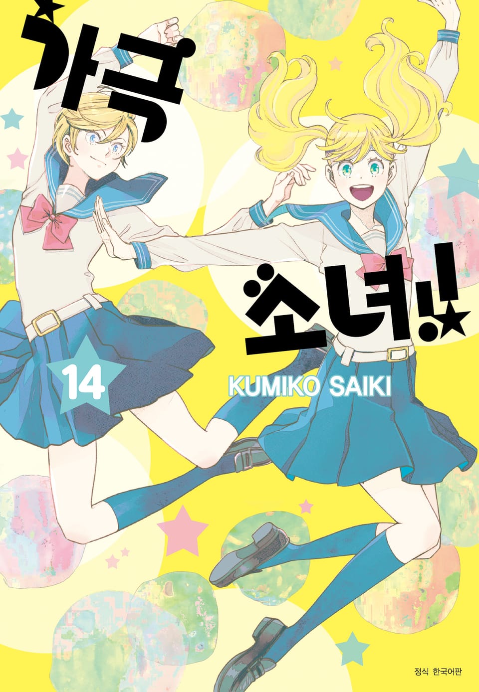 가극 소녀!! 14권