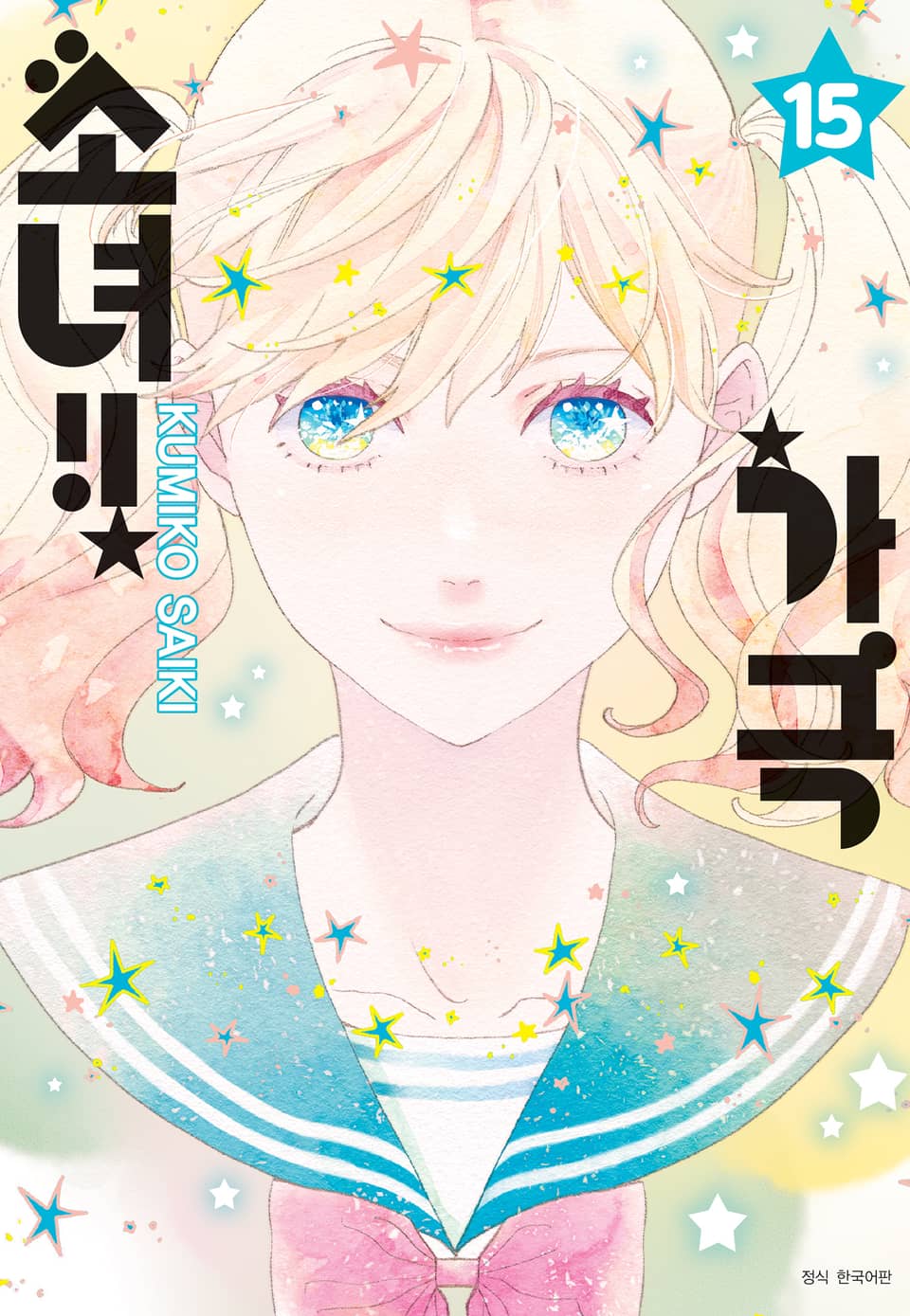 가극 소녀!! 15권