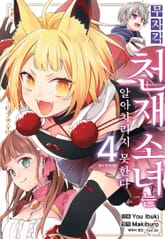 무자각 천재 소녀는 알아차리지 못한다 표지 이미지