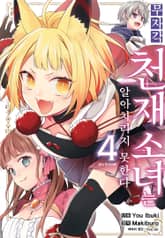 무자각 천재 소녀는 알아차리지 못한다 표지 이미지