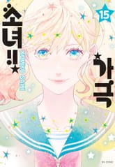 가극 소녀!! 표지 이미지