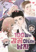 100일 뒤 강공이 되는 남자 1화