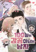 100일 뒤 강공이 되는 남자 2화