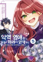 악역 영애는 오늘도 화려하게 암약한다 ─추방 후에도 최애를 위해 악당으로서 지원합니다!─ 표지 이미지