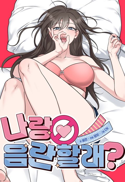 나랑 음란할래?