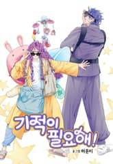 기적이 필요해! 1화
