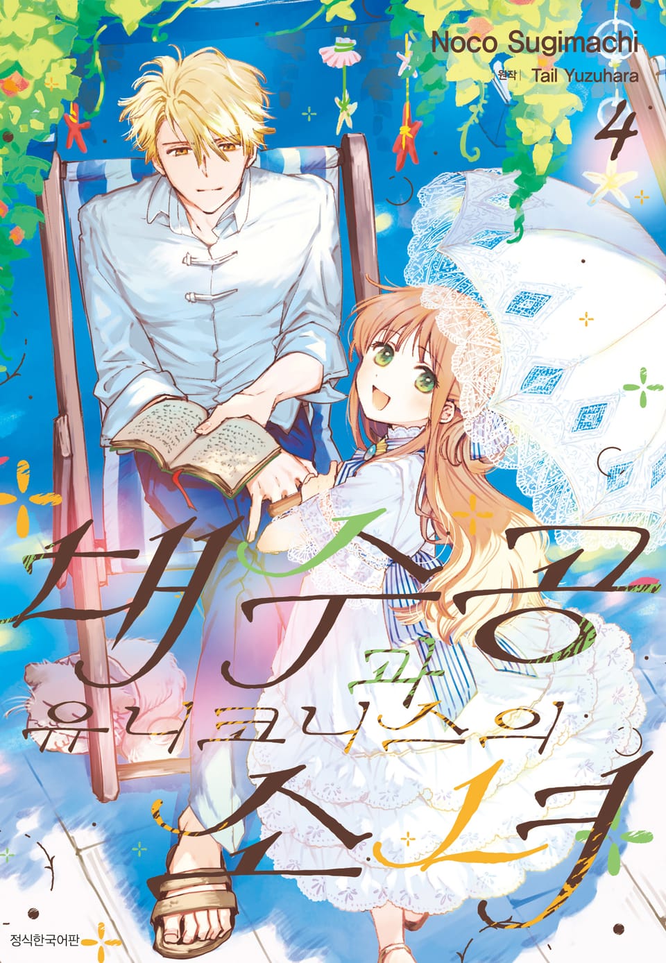 대수공과 유니코니스의 소녀 4권