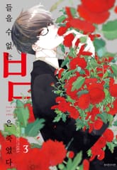 들을 수 없는 밤은 죽었다 표지 이미지