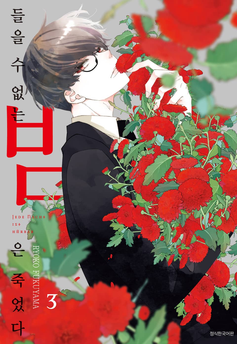 들을 수 없는 밤은 죽었다 3권