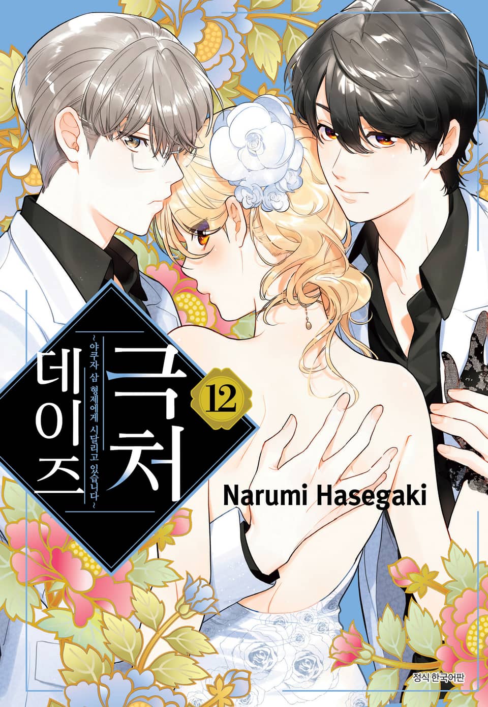 극처 데이즈 12권