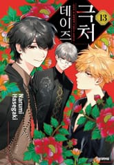 극처 데이즈 표지 이미지