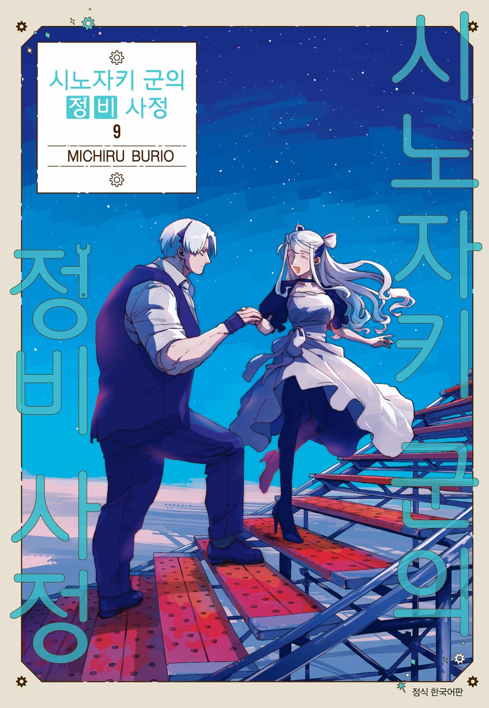 시노자키 군의 정비 사정 9권