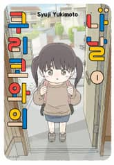 쿠리코와의 나날 표지 이미지