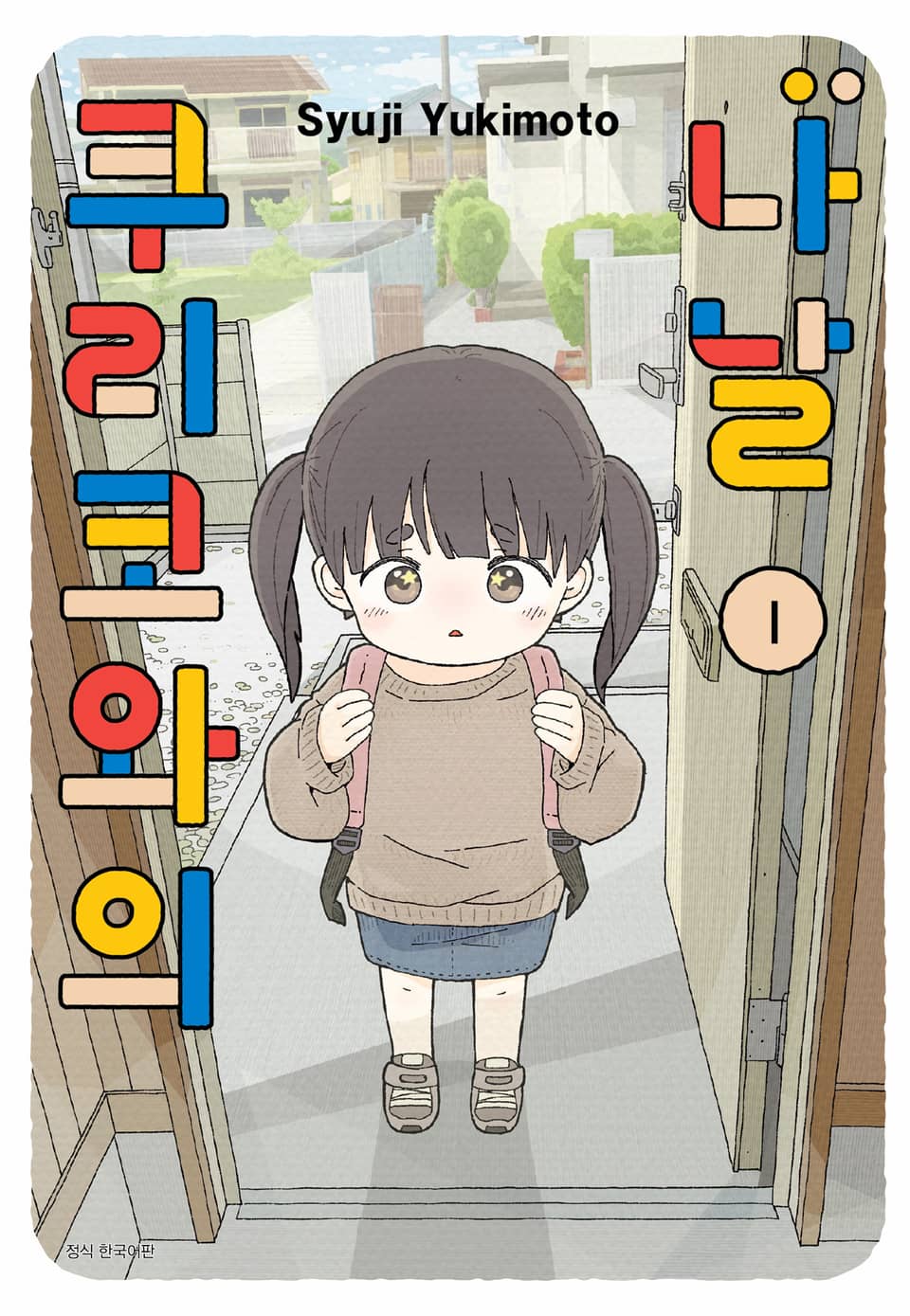 쿠리코와의 나날 1권