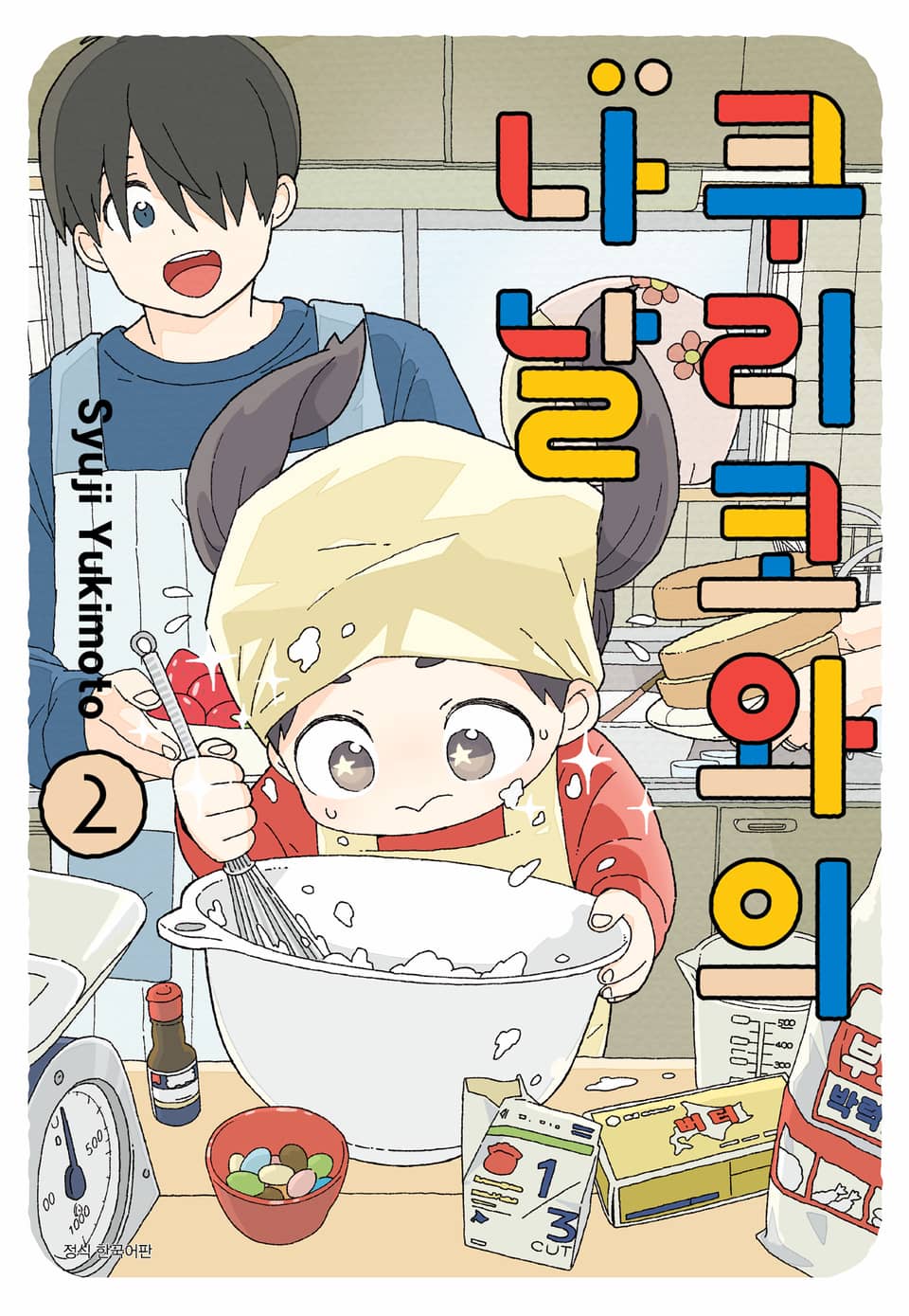 쿠리코와의 나날 2권