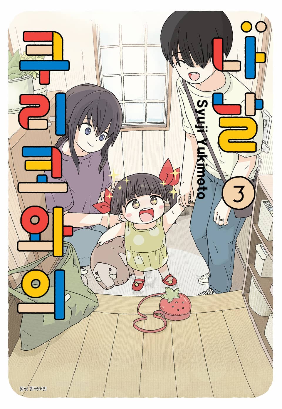 쿠리코와의 나날 3권