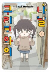 쿠리코와의 나날 표지 이미지