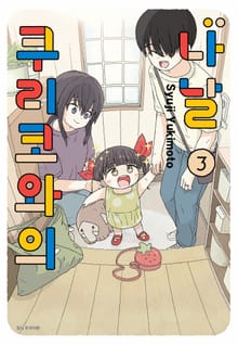 쿠리코와의 나날