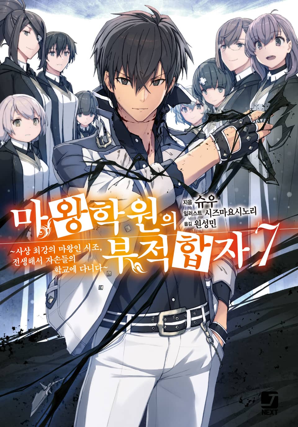 마왕학원의 부적합자 7권