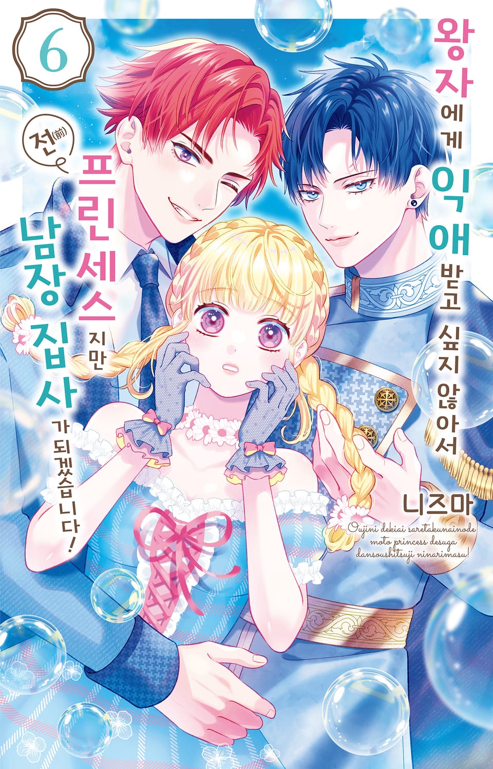 왕자에게 익애받고 싶지 않아서 전(前) 프린세스지만 남장 집사가 되겠습니다! 6권