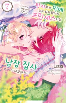 왕자에게 익애받고 싶지 않아서 전(前) 프린세스지만 남장 집사가 되겠습니다!