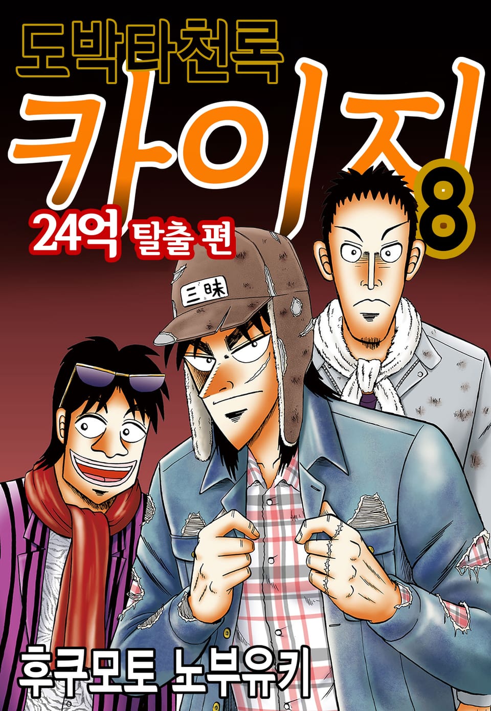 도박타천록 카이지 24억 탈출편 8권