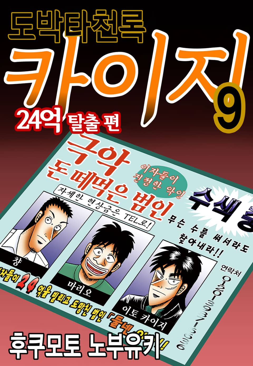 도박타천록 카이지 24억 탈출편 9권