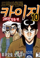 도박타천록 카이지 24억 탈출편 표지 이미지