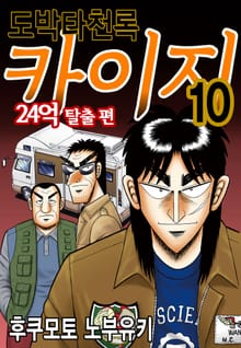 도박타천록 카이지 24억 탈출편