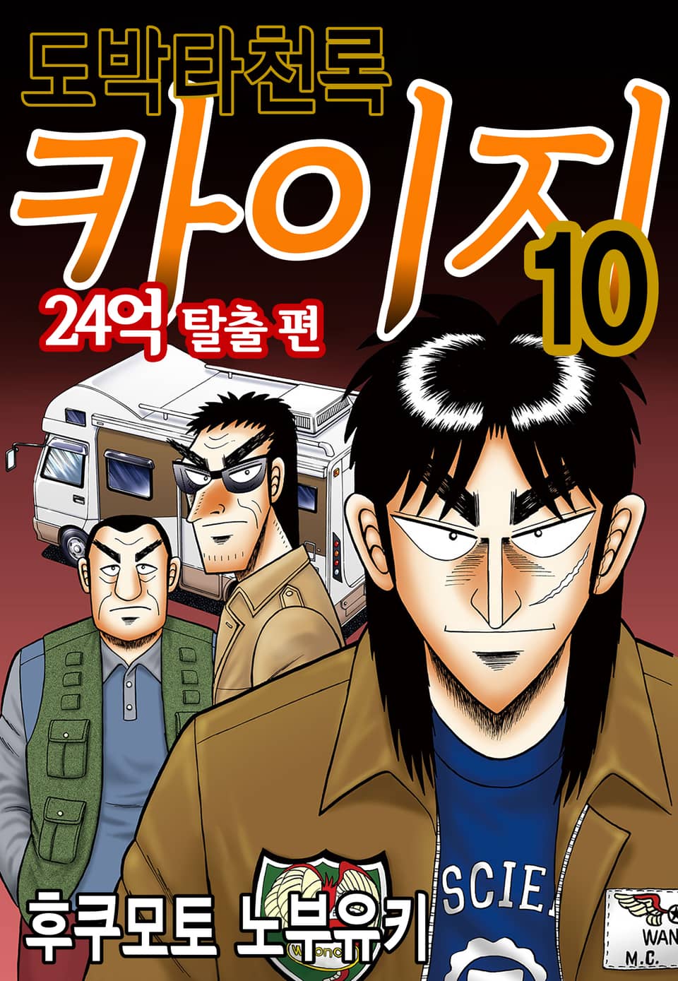 도박타천록 카이지 24억 탈출편 10권