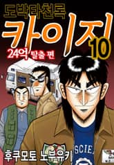 도박타천록 카이지 24억 탈출편 표지 이미지