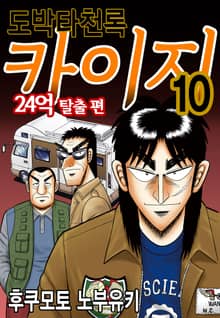 도박타천록 카이지 24억 탈출편