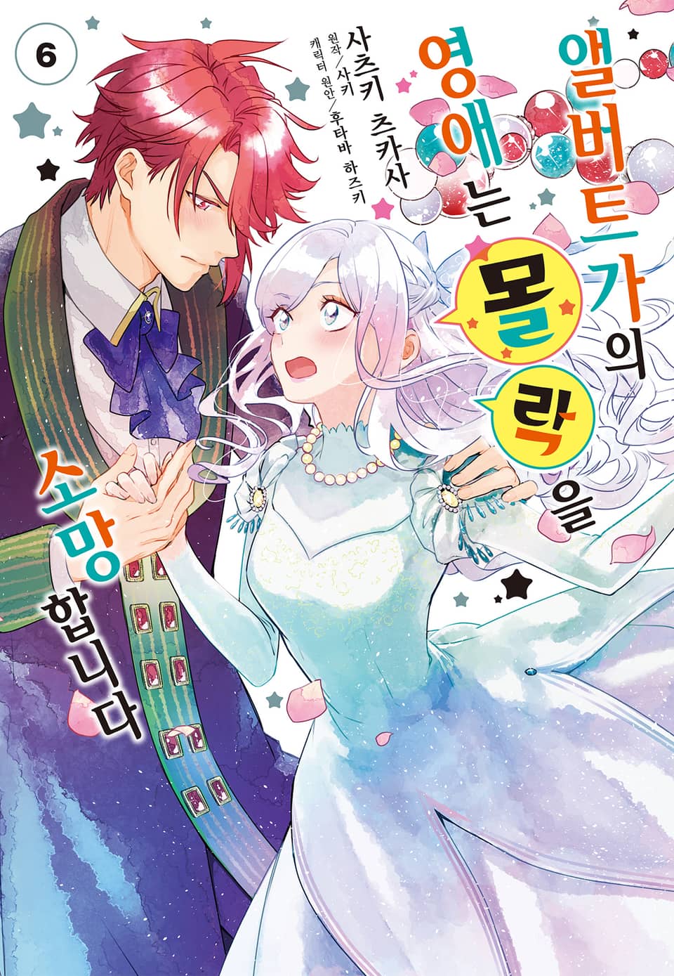 [코믹] 앨버트가의 영애는 몰락을 소망합니다. 6권