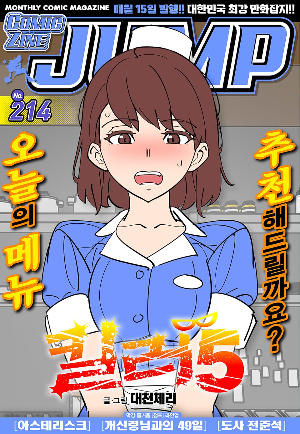 코믹진 점프 214호