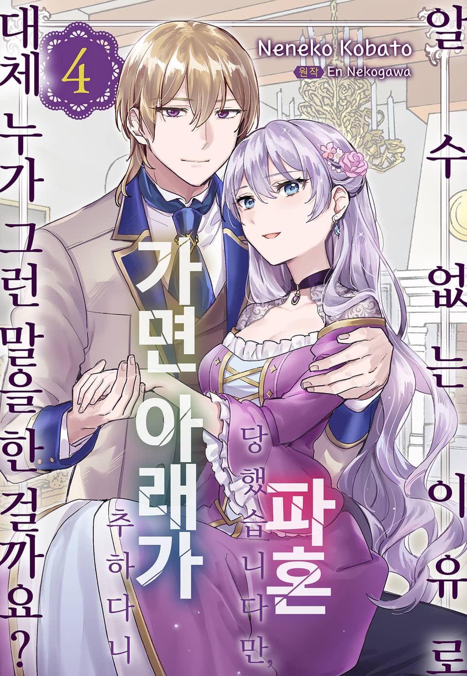 알 수 없는 이유로 파혼 당했습니다만, 가면 아래가 추하다니 대체 누가 그런 말을 한 걸까요? 4권 (완결)