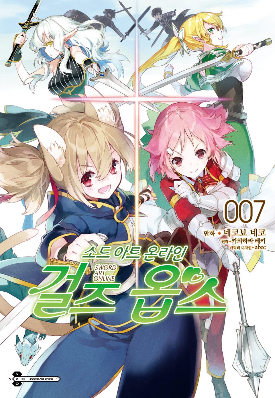 [코믹] 소드 아트 온라인 걸즈 옵스 7권